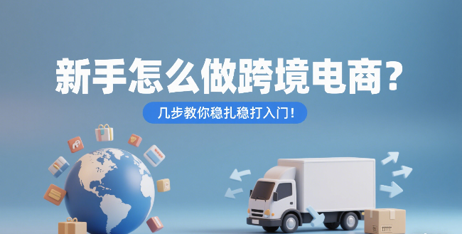新手怎么入门跨境电商？普通人实操玩法