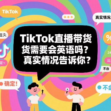 2025海外TikTok直播带货还能做吗？行情全解析