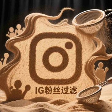 IG粉丝互动行为分析与优质粉丝筛选方法